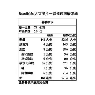 美國Beanfields豆氏三角大豆脆片/ 切達起司酸奶油/ 156g eslite誠品