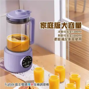 Fujitek富士電通 時尚紫冷熱生機調理機