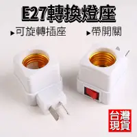 在飛比找松果購物優惠-110V E27 開關燈座 萬向燈座 插頭燈座 小夜燈 床頭