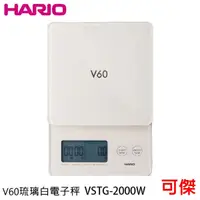 在飛比找蝦皮商城優惠-HARIO V60琉璃白電子秤 VSTG-2000-W 專業