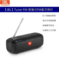 在飛比找蝦皮商城優惠-【JBL】Tuner FM 便攜式 FM藍牙喇叭 廣播功能藍