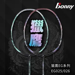 【Bonny】波力獵鷹系列 EG025/026 攻擊型羽球拍（空拍+拍套+免運）