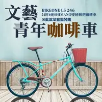 在飛比找森森購物網優惠-BIKEONE L5 246MAN 24吋6速 日本SHIM