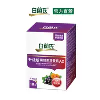 在飛比找Yahoo奇摩購物中心優惠-白蘭氏 升級版黑醋栗葉黃素AX10錠 14006042