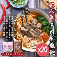 在飛比找momo購物網優惠-【牛肉烏龍麵】紅龍牛肉湯*20包+讚岐烏龍麵*20片