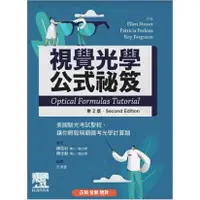 在飛比找蝦皮購物優惠-視覺光學公式祕笈：美國驗光考試聖經，輕鬆稱霸光學計算題(2版