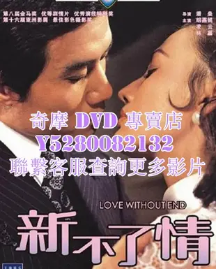 DVD 影片 專賣 電影 新不了情 1970年