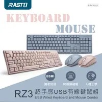 在飛比找松果購物優惠-RASTO RZ3 超手感USB有線鍵鼠組 (7.1折)