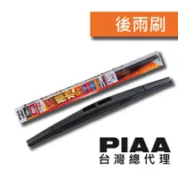 在飛比找蝦皮商城優惠-PIAA 日規矽膠超潑水後雨刷 / 台灣區總代理