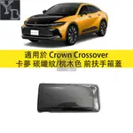 適用於CROWN CROSSOVER 卡夢 前扶手箱裝飾蓋 電鍍銀 中央扶手箱面板 23款 16代 皇冠 內裝 改裝 配