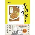 【MYBOOK】深夜食堂 21(電子漫畫)