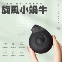 在飛比找樂天市場購物網優惠-旋風小蝸牛-情趣用品 成人玩具 高潮 乳頭吸 乳夾 女用