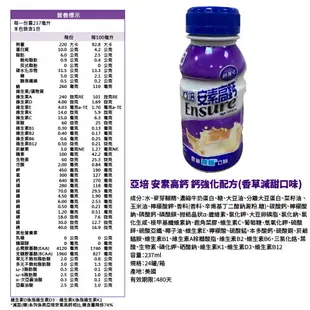 亞培安素高鈣237ml 一箱24罐 鈣強化 香草減甜口味 亞培高鈣