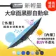 58×6K 輕盈省力黑膠自動傘 輕量 大傘面 黑膠 自動開收傘 抗UV 抗紫外線99.9%