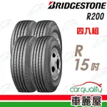 【BRIDGESTONE 普利司通】貨車胎普利司通R200-700R15吋_四入組(車麗屋)