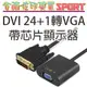 [佐印興業] DVI24+1轉VGA 帶芯片顯示器 轉接頭 DVI-D轉VGA顯卡 轉接線 簡約外觀設計