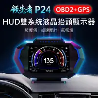 在飛比找PChome24h購物優惠-領先者 P24 液晶儀錶 OBD2+GPS+坡度儀 雙系統多