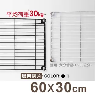 鍍鉻層架專用平網網片60X30cm(電鍍銀/極致黑) (6.2折)