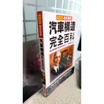 徹底圖解汽車構造完全百科， ISBN：9789866180026， 三悅文化