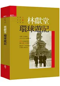 在飛比找樂天市場購物網優惠-林獻堂環球遊記：台灣人世界觀首部曲(第二版)