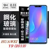 在飛比找PChome24h購物優惠-華為 HUAWEI Y9 2019 超強防爆鋼化玻璃保護貼 