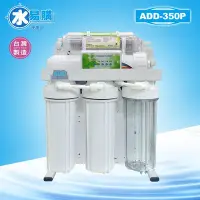 在飛比找Yahoo!奇摩拍賣優惠-【北區高品質淨水網】台灣製ADD-350P型 六道式全自動R