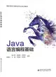 Java語言編程基礎（簡體書）