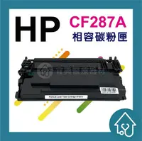 在飛比找樂天市場購物網優惠-HP CF287A 副廠碳粉匣 LaserJet Enter