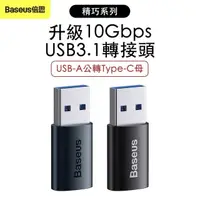 在飛比找momo購物網優惠-【BASEUS】倍思精巧系列USB 3.1 轉接頭 USB-