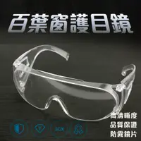 在飛比找松果購物優惠-[晟騰]台灣防疫 防護眼鏡 防風面鏡 防風眼鏡 百葉窗防護眼