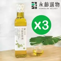 在飛比找博客來優惠-【永齡選物】頂級冷壓苦茶油三入組(255ml)*3