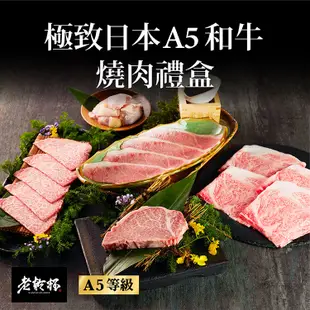 【老乾杯】 極致日本A5和牛燒肉禮盒｜乾杯超市官方旗艦店｜冷凍食品 原肉現切 烤肉組 露營 烤肉必備