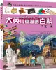 大英兒童漫畫百科34：藝術（簡體書）