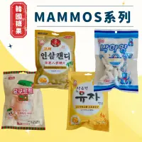 在飛比找iOPEN Mall優惠-韓國 MAMMOS 菱形薄荷糖 養樂多糖 人蔘糖果 柚子糖果