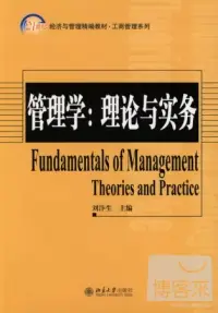 在飛比找博客來優惠-管理學︰理論與實務