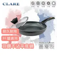 在飛比找蝦皮商城精選優惠-❤ 台灣現貨【平底鍋】Clare羽鑽不沾鍋平底鍋 316不鏽