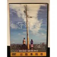 在飛比找蝦皮購物優惠-二手正版DVD～帶我去遠方