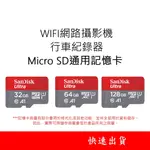 SANDISK ULTRA 記憶卡 U1 適用 WIFI網路攝影機監視器 行車紀錄器 32G 64G 128G