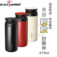 在飛比找ETMall東森購物網優惠-【BLACK HAMMER】超真空陶瓷易潔層保溫杯415ml