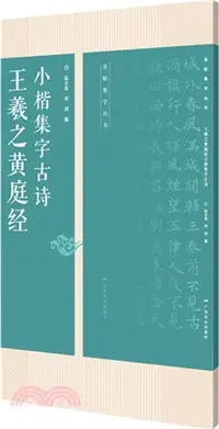 在飛比找三民網路書店優惠-王羲之黃庭經小楷集字古詩（簡體書）