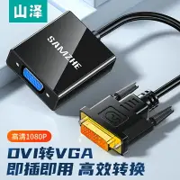 在飛比找樂天市場購物網優惠-山澤DVI轉VGA轉接頭dvi24+1高清轉換器電腦顯卡電視