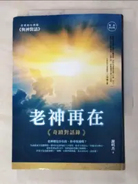 在飛比找蝦皮購物優惠-老神再在（暢銷修訂版）：奇蹟對話錄_謝明杰【T8／心靈成長_