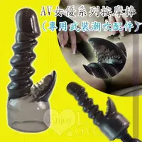 在飛比找Yahoo奇摩購物中心優惠-女用 商品 情趣用品 買送潤滑液 快速出貨 AV按摩棒系列自