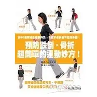 在飛比找金石堂優惠-預防跌倒、骨折超簡單的運動妙方！