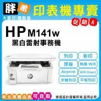 在飛比找蝦皮購物優惠-現貨-免運【胖弟耗材+含稅+刷卡分期】 HP M141w 黑