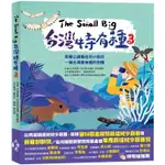 THE SMALL BIG台灣特有種3~跟著公視最佳兒少節目一窺台灣最有種的物種【金石堂】