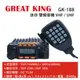 GREAT KING GK-188 VHF UHF 迷你 雙頻車機〔25公里長距離 數字麥克風 DTMF〕開發票 可面交