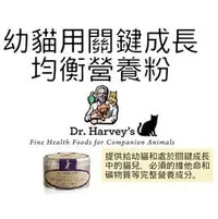 在飛比找PChome商店街優惠-美國哈維博士 Dr. Harvey's•幼貓用關鍵成長均衡營