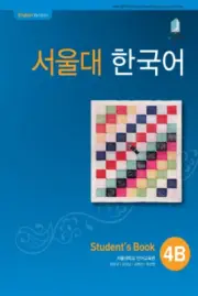 Seoul University Korean 4B Student's Book(English-Speaking Learner) from Korea