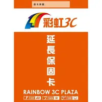 在飛比找蝦皮商城優惠-彩虹3C 延長保固卡 ( 限筆記型電腦加購使用 / 不可單獨